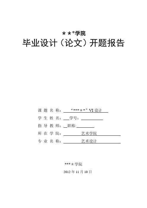 毕业设计-VI设计开题报告【范本模板】