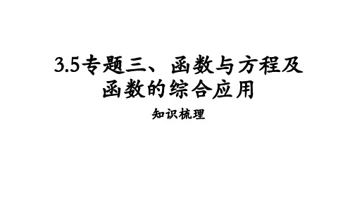 函数与方程及函数的综合应用课件——高三数学一复习