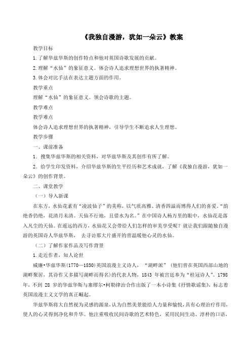 语文版高中语文必修五 4《我独自漫游,犹如一朵云》教案