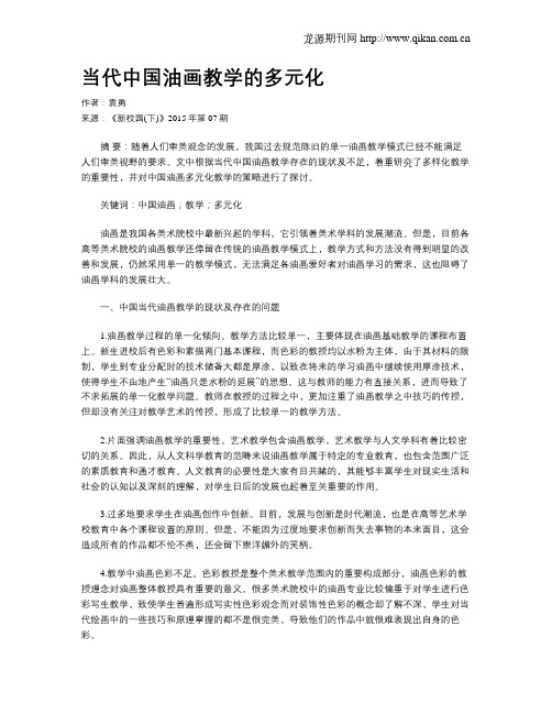 当代中国油画教学的多元化