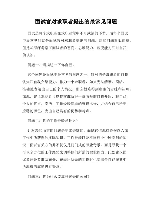 面试官对求职者提出的最常见问题