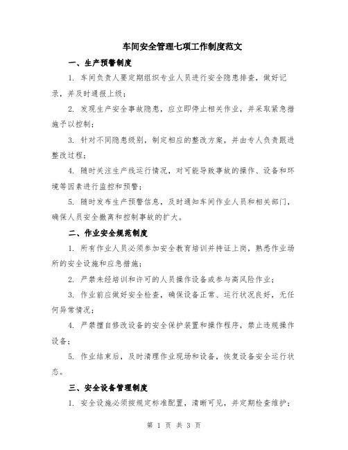 车间安全管理七项工作制度范文