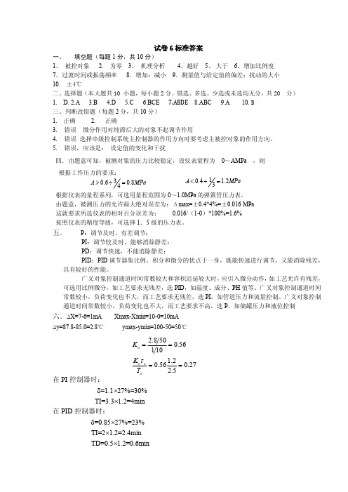 武汉理工大学过程控制试卷6标准答案