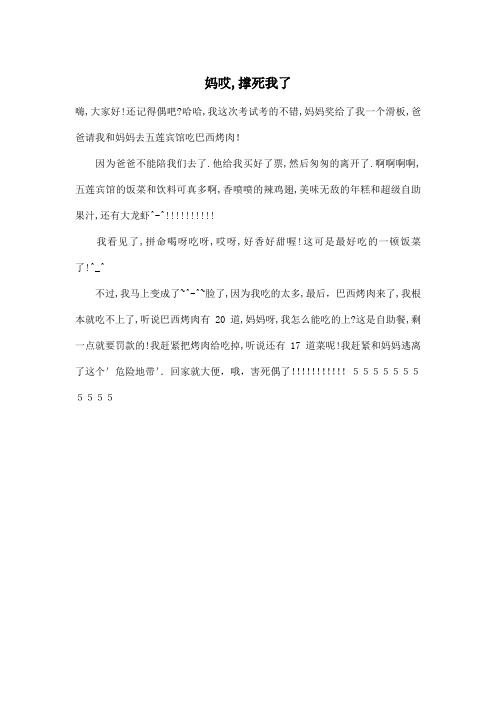 妈哎,撑死我了_小学五年级作文300字