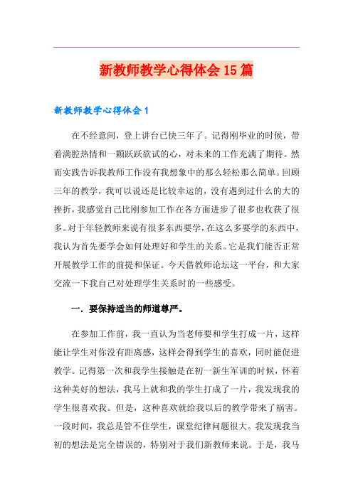 新教师教学心得体会15篇