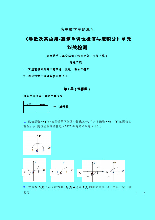 导数及其应用运算单调性极值与定积分单元过关检测卷(五)带答案高中数学辅导班专用