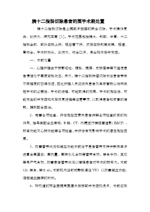 胰十二指肠切除患者的围手术期处置