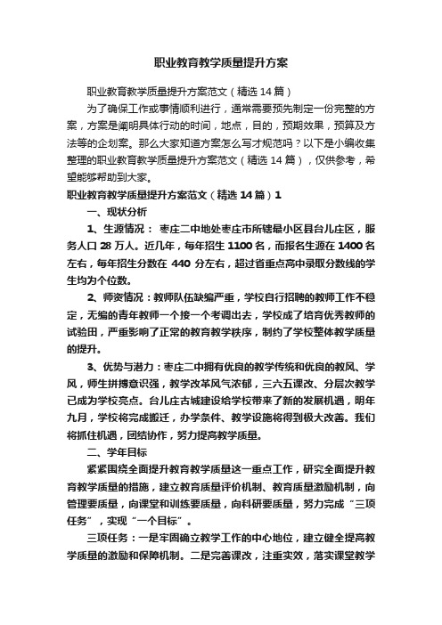 职业教育教学质量提升方案