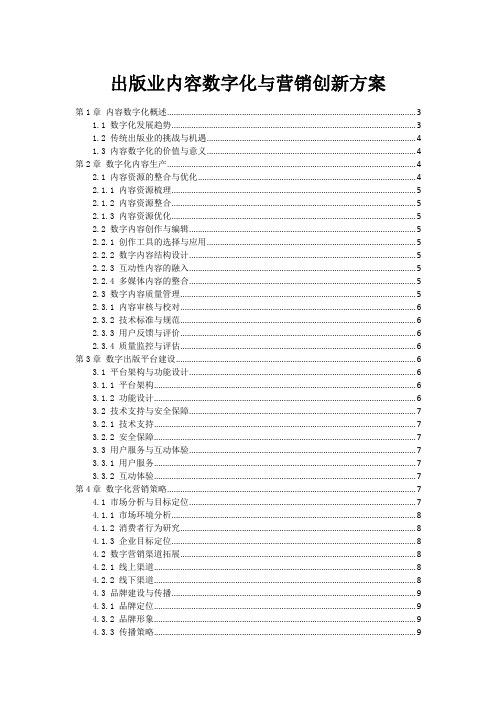 出版业内容数字化与营销创新方案