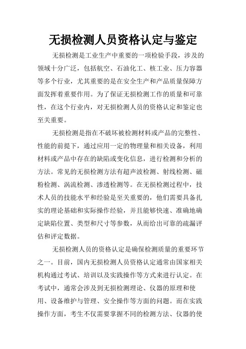 无损检测人员资格认定与鉴定