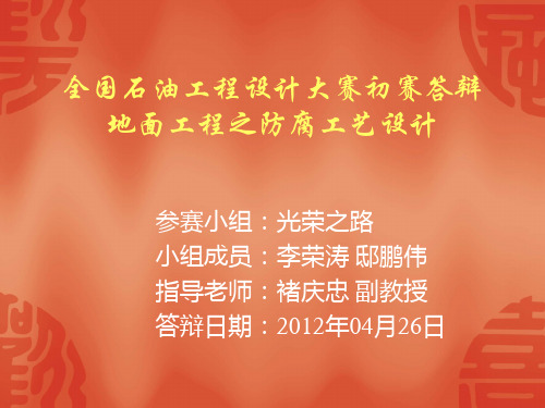 全国石油工程设计大赛参赛获奖作品资料