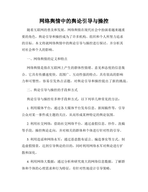 网络舆情中的舆论引导与操控