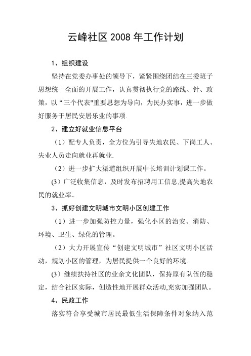 社区2008年工作计划(6。16)