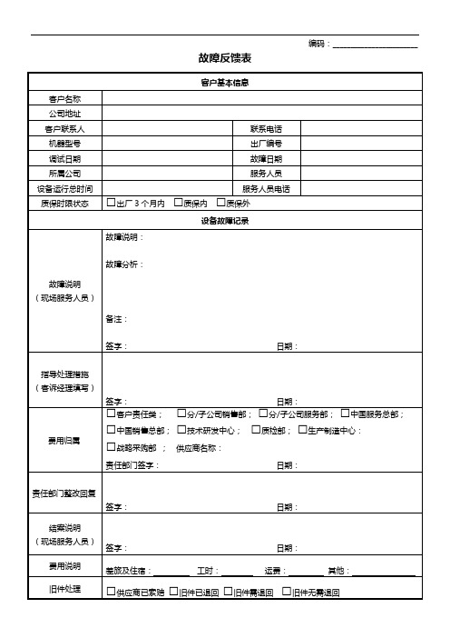 设备故障问题反馈表