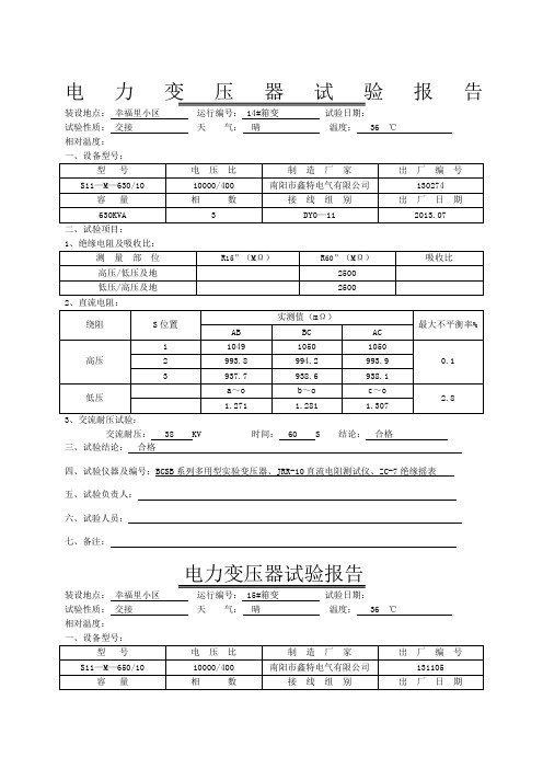 电力变压器试验报告