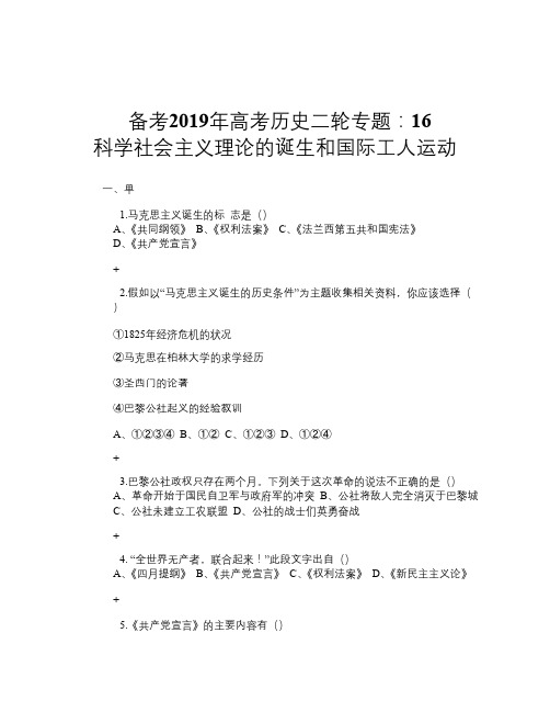 备考2019年高考历史二轮专题:16 科学社会主义理论的诞生和国际工人运动