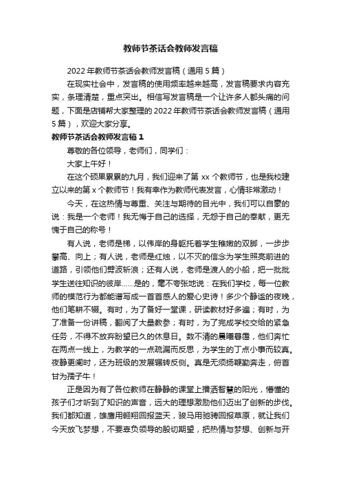 教师节茶话会教师发言稿