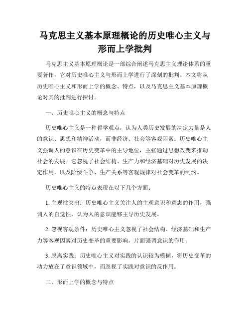 马克思主义基本原理概论的历史唯心主义与形而上学批判