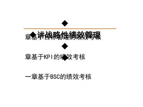 战略性绩效管理培训教材(PPT 55张)