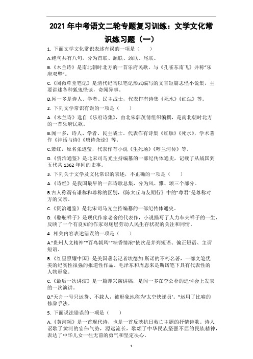 中考语文二轮专题复习训练:文学文化常识练习题(一)