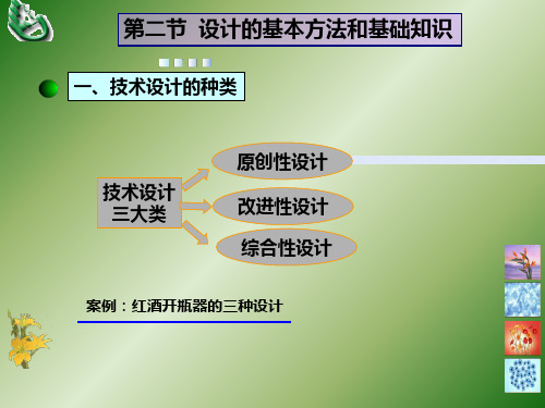 二节设计基本方法和基础知识