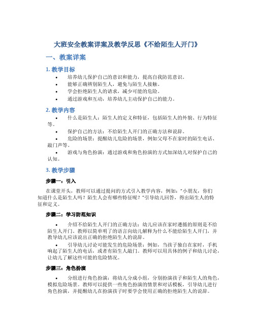 大班安全教案详案及教学反思《不给陌生人开门》