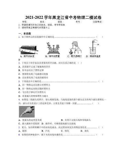 2021-2022学年黑龙江省中考物理二模试卷附解析