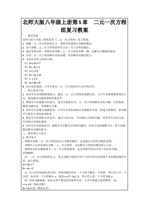 北师大版八年级上册第5章二元一次方程组复习教案