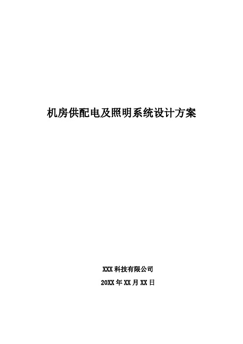 机房供配电及照明系统设计方案