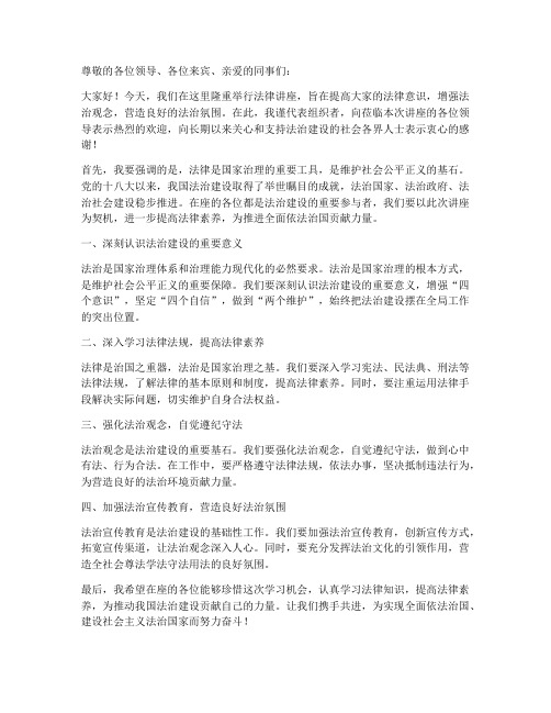 法律讲座领导发言稿