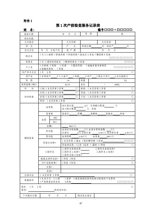 第1次产前检查服务记录表