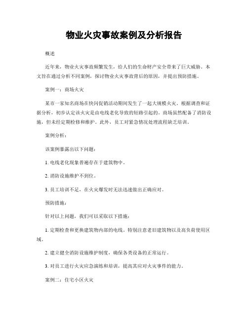 物业火灾事故案例及分析报告