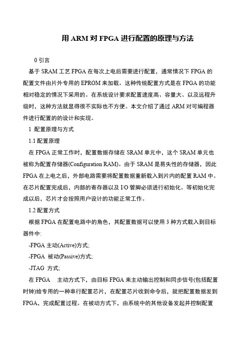 用ARM对FPGA进行配置的原理与方法