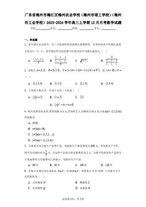 广东省梅州市梅江区梅州农业学校(梅州市理工学校)(梅州市工业学校)2023-2024学年高三上学期1