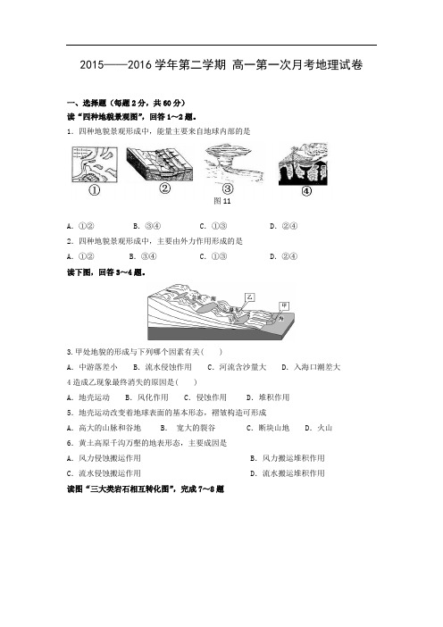 甘肃省武威第二中学2015-2016学年高一下学期第一次月考地理试题及答案地理试题及答案