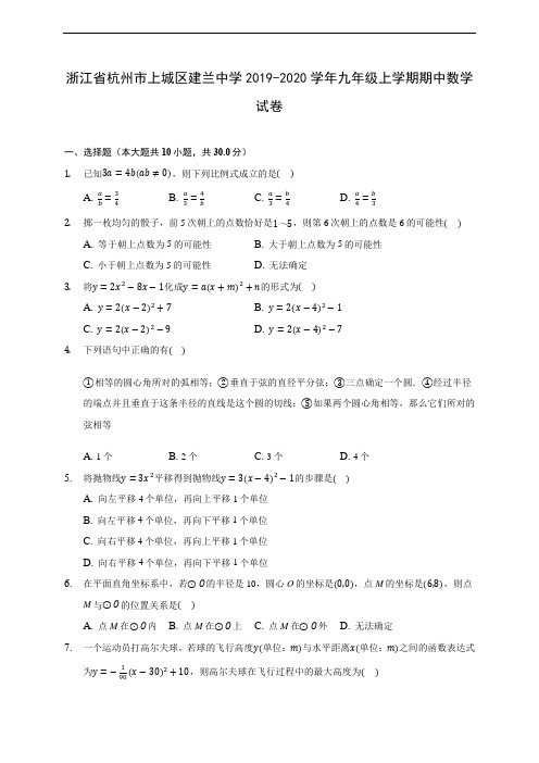 浙江省杭州市上城区建兰中学2019-2020学年九年级上学期期中数学试卷 (含答案解析)