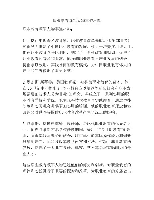 职业教育领军人物事迹材料