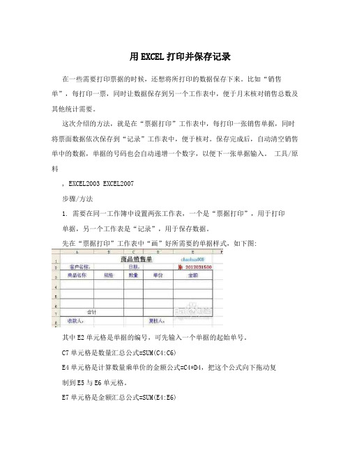 用EXCEL打印并保存记录