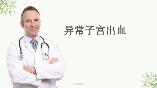 异常子宫出血完整版课件