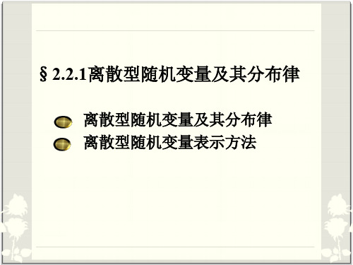 概率论与数理统计221 离散型随机变量及其分布律