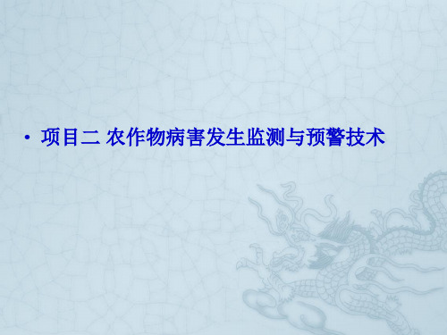 项目二 农作物病害发生监测与预警技术