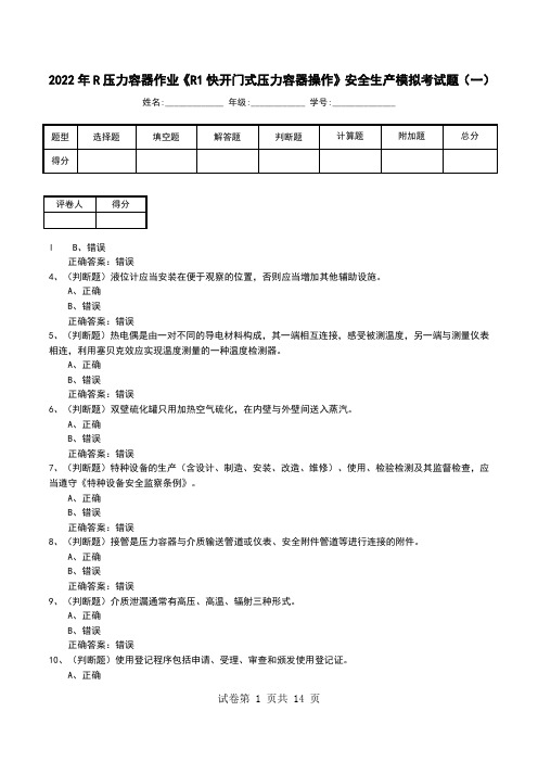 2022年R压力容器作业《R1快开门式压力容器操作》安全生产模拟考试题(九)