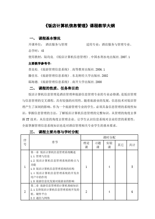 酒店服务与管理专业《饭店计算机信息管理》教学大纲