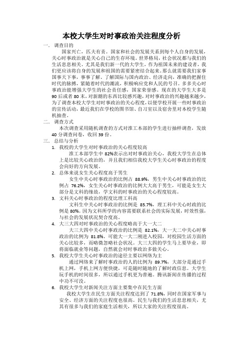 本校大学生对时事政治关注程度的分析