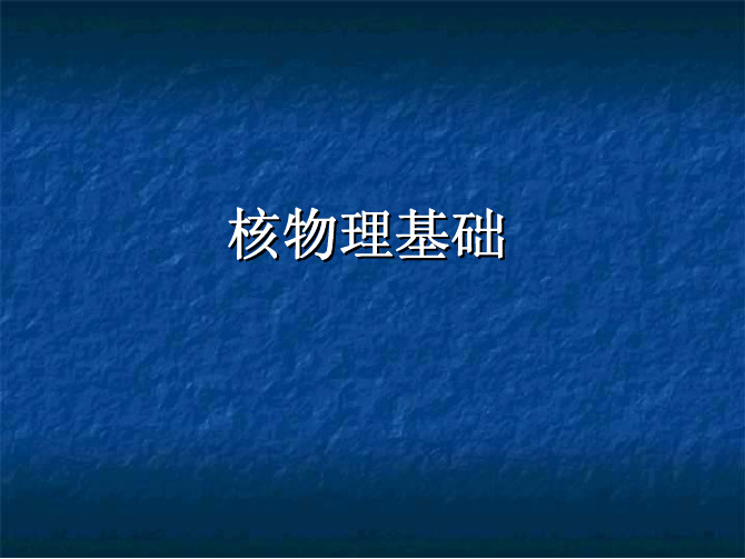 CHAPTER 1-2-核物理基础-截面与反应率