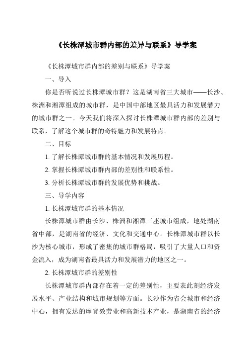 《长株潭城市群内部的差异与联系导学案-2023-2024学年初中地理湘教版》