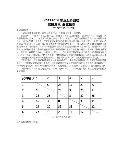 NOIP2010普及组第四题《三国游戏》解题报告