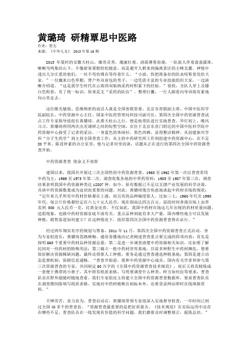 黄璐琦 研精覃思中医路