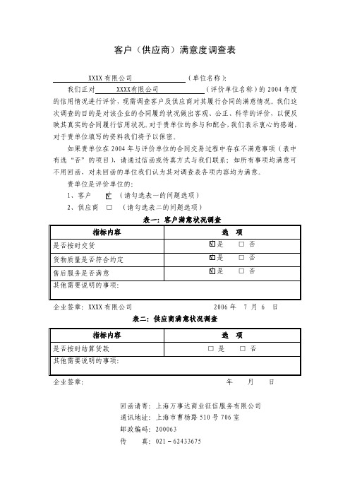 客户（供应商）满意度调查表