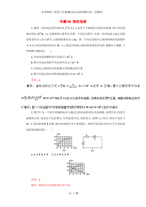 高考物理二轮复习专题08恒定电流押题专练(含解析)